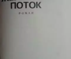 Серафимович А. С. Железный поток - 2