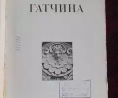 Продаю книгу Гатчина - 2