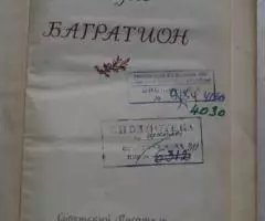 С. Голубов. Багратион. - 2