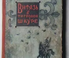 Шота Руставели. Витязь в тигровой шкуре.