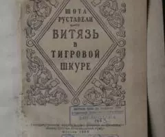 Шота Руставели. Витязь в тигровой шкуре. - 2
