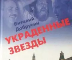 Украденные звёзды Виталий Добрусин