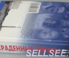 Украденные звёзды Виталий Добрусин - 2