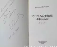 Украденные звёзды Виталий Добрусин - 3