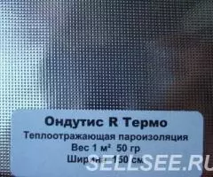Пароизоляция Ондутис r Термо - 3