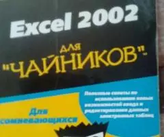 Excel 2002 для чайников