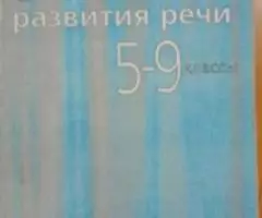 Уроки развития речи 5 - 9 класс. Н. А. Пленкин