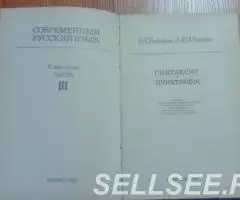 Современный русский язык. Синтаксис и пунктуация. - 2