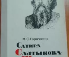 Сатира Салтыков - Щедрина. М. С Горичкина