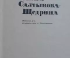 Сатира Салтыков - Щедрина. М. С Горичкина - 2