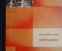 Продаю книгу Константин Тренев