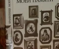 Толстой М. В. , граф. Хранилище моей памяти.