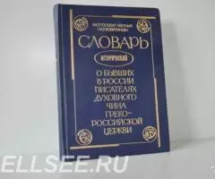 Митрополит Евгений Болховитинов . Словарь исторический о бывших в Росс ...