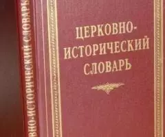 Петров Л. Справочный богословский преимущественно Церковно-исторически ...