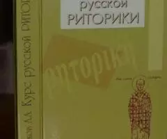 Волков А. А. Курс русской риторики.