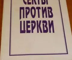 Секты против церкви Процесс Дворкина .