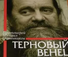 Протоиерей Михаил Овчинников. Терновый венец болезни. Опыт преодоления ...