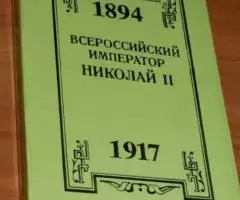 Пушкарский Н. Ю. Всероссийский император Николай II 1894-1917 . Жизнь. ...