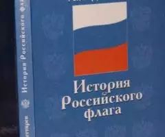 Дегтярев А. Я. История Российского флага.