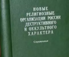 Новые религиозные организации России деструктивного и оккультного хара ...