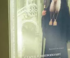 Зиновий Чесноков. Старец и Митрополит. О жизни святителя Зиновия Мажуг ...