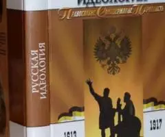 Русская идеология. Православие. Самодержавие. Народность. 1613-1917. П ...