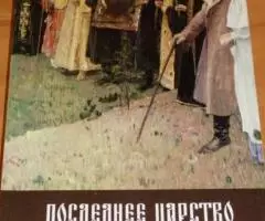 Казин Александр. Последнее Царство Русская православная цивилизация.