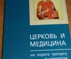 Церковь и медицина на пороге третьего тысячелетия.