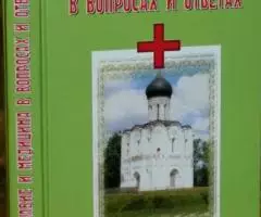 Православие и медицина в вопросах и ответах. Болезни и пороки души.