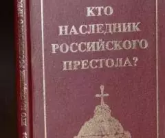 Назаров Михаил. Кто наследник Российского Престола