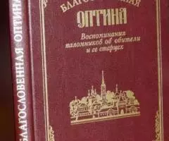 Благословенная Оптина Воспоминания паломников об обители и ее старцах.