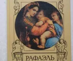 Рафаэль Санти. Продаю книгу