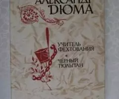 Александр Дюма. Учитель фехтования. Черный тюльпан.