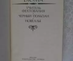 Александр Дюма. Учитель фехтования. Черный тюльпан. - 2