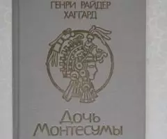 Генри Райдер Хаггард. Дочь Монтесумы.