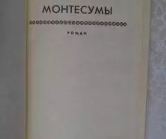Генри Райдер Хаггард. Дочь Монтесумы. - 2