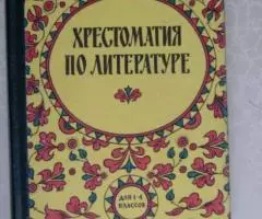 Хрестоматия по литературе 1- 4 классов.