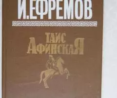 И. Е. Ефремов. Таис Афинская.