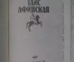 И. Е. Ефремов. Таис Афинская. - 2