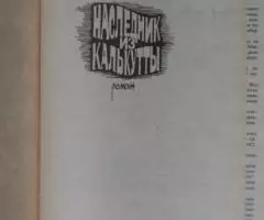 Р. Штильмарк. Наследник из Калькутты. - 2