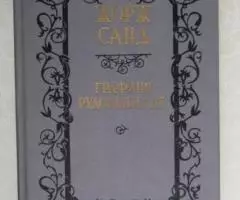 Жорж Санд. Графиня Рудольштадт. 1990 год.