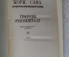 Жорж Санд. Графиня Рудольштадт. 1990 год. - 2