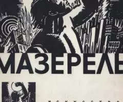 Мазирель. Альбом. Продаю