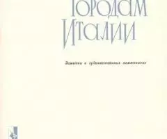 По городам Италии. Путевоитель - 2