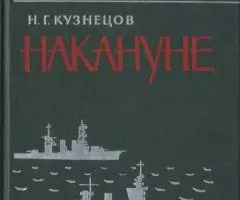 Накануне. Адмирал Кузнецов