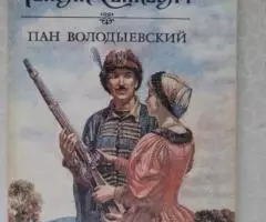 Генрик Сенкевич. Пан Володыевский.