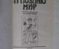 Детская энциклопедия. История моды. Я познаю мир. АСТ 1998 ... - 2