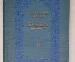 Садреддин Айни. Бухара. 1952 год - 2