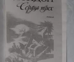 Джек Лондон. Сердца трех. - 2