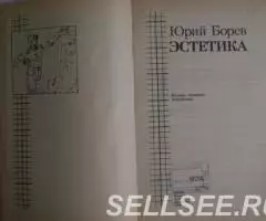 Юрий Борев. Эстетика. 1988 год. - 2